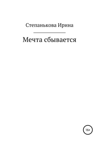 . Мечта сбывается