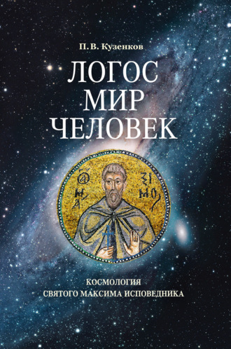 . Логос – мир – человек. Космология святого Максима Исповедника