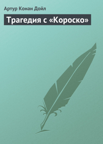 . Трагедия с «Короско»