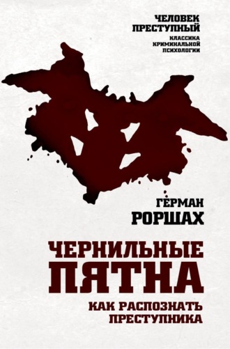 Герман Роршах. Чернильные пятна. Как распознать преступника