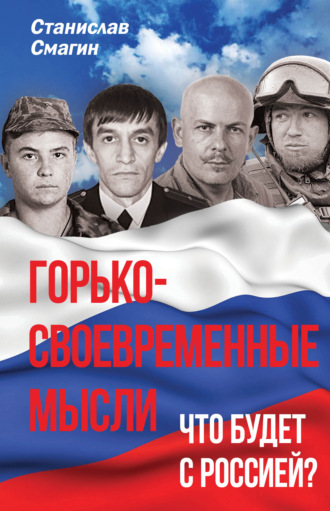 С. А. Смагин. Горько-своевременные мысли. Что будет с Россией?