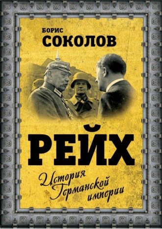 . Рейх. История германской империи