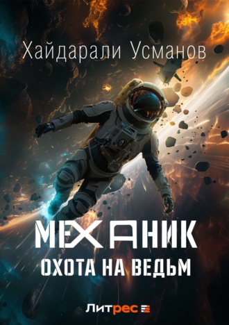 Хайдарали Усманов. Механик. Охота на ведьм