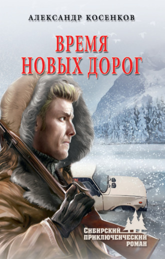 . Время новых дорог