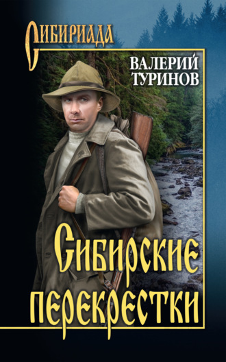 . Сибирские перекрестки