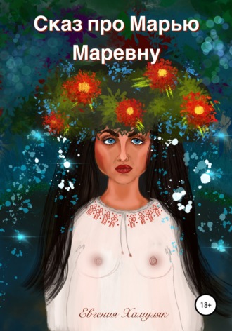. Сказ про Марью Маревну
