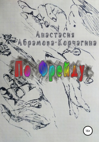 Анастасия Абрамова-Корчагина. По Фрейду