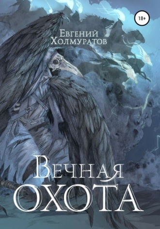 Евгений Холмуратов. Вечная охота