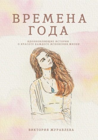 . Времена года