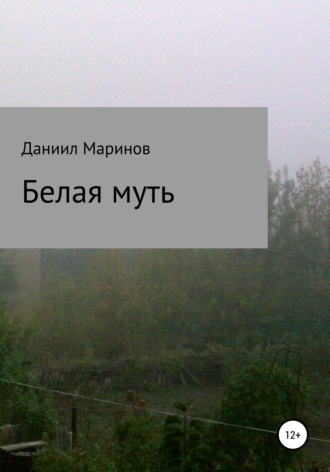 . Белая муть