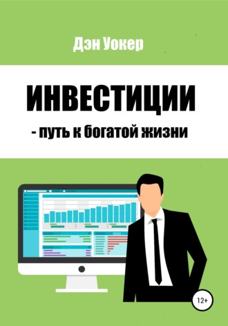 Дэн Уокер. Инвестиции – путь к богатой жизни