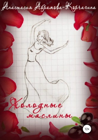 Анастасия Абрамова-Корчагина. Холодные маслины