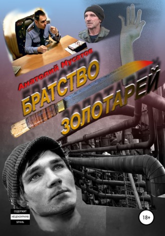 Анатолий Мусатов. Братство золотарей