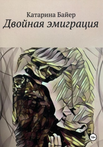 . Двойная эмиграция