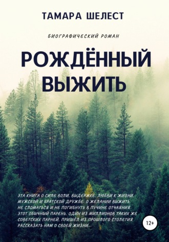 . Рождённый выжить