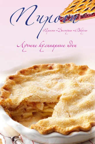 . Пироги