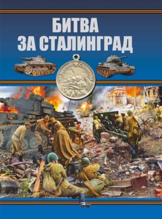 . Битва за Сталинград