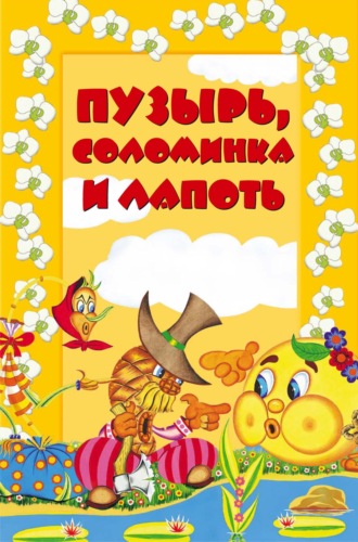 . Пузырь, соломинка и лапоть
