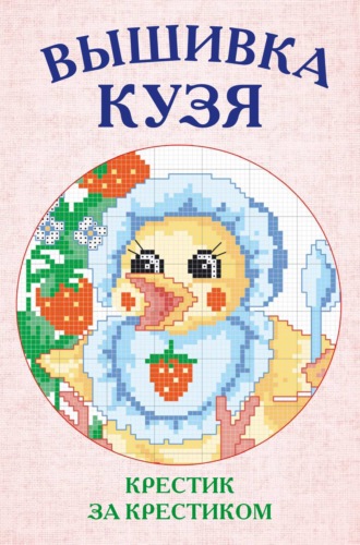 . Вышивка Кузя