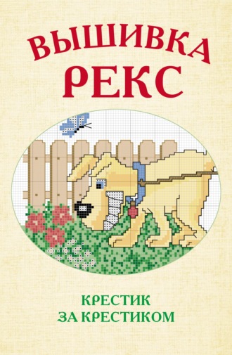 . Вышивка Рекс