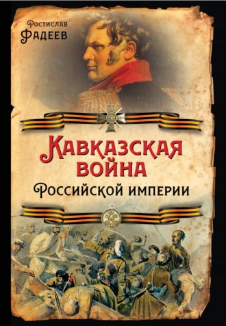 Р. А. Ѳадеевъ. Кавказская война Российской Империи