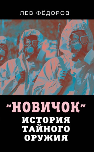 Лев Федоров. Новичок. История тайного оружия