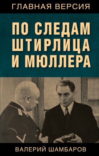 . По следам Штирлица и Мюллера