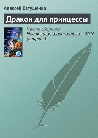 . Дракон для принцессы