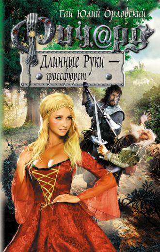 . Ричард Длинные Руки – гроссфюрст