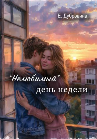 Екатерина Дубровина. «Нелюбимый» день недели