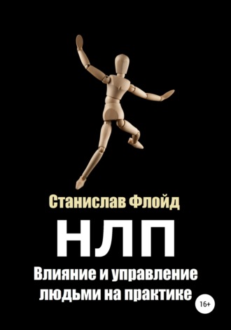 . НЛП. Влияние и управление людьми на практике
