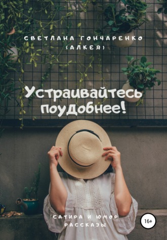 Светлана Гончаренко (Алкея). Устраивайтесь поудобнее!