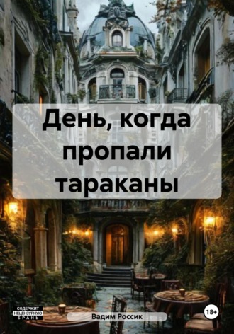Вадим Россик. День, когда пропали тараканы