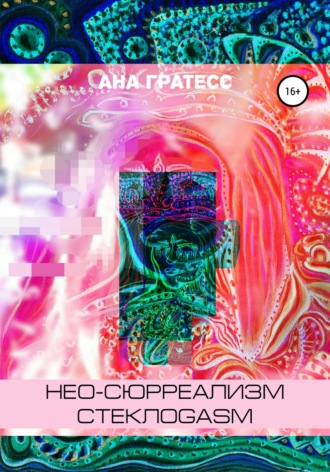 . Нео-сюрреализм СтеклоGasm