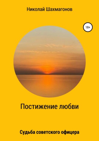 Николай Фёдорович Шахмагонов. Постижение любви. Судьба советского офицера
