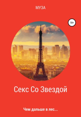 . Секс Со Звездой. Чем дальше в лес…