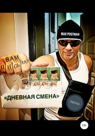 . Дневная смена