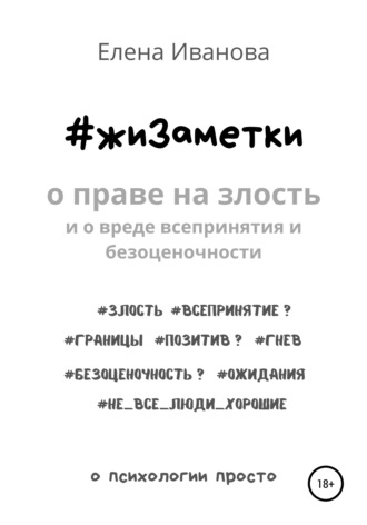 . #жиЗаметки. О праве на злость и о вреде всепринятия и безоценочности