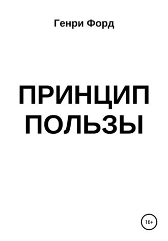 Генри Форд. Принцип пользы