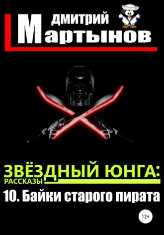 . Звёздный юнга: 10. Байки старого пирата