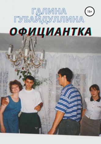 Галина Губайдуллина. Официантка