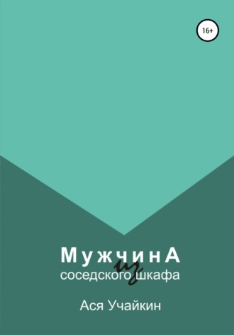 . Мужчина из соседского шкафа