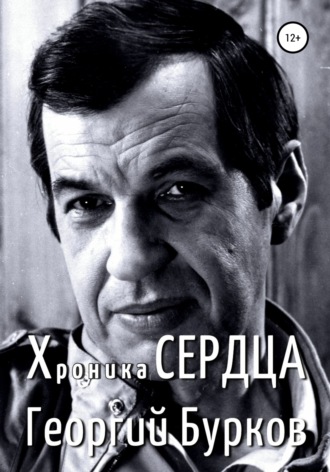 . Хроника сердца. Георгий Бурков