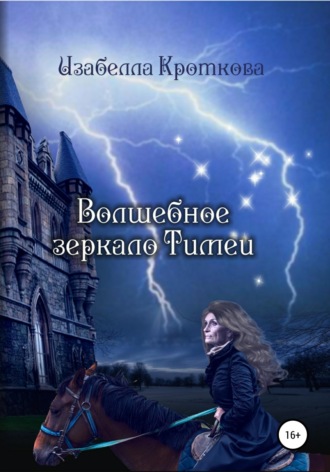 . Волшебное зеркало Тимеи
