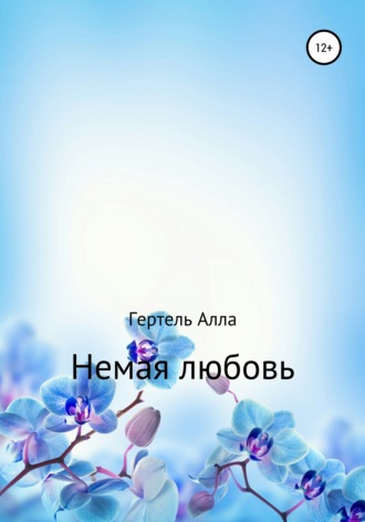 . Немая любовь