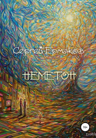 . Неметон