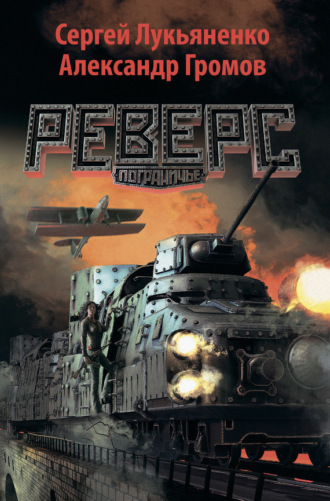 . Реверс