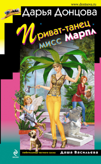 . Приват-танец мисс Марпл