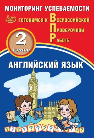 Ю. А. Смирнов. Английский язык. 2 класс. Мониторинг успеваемости. Готовимся к Всероссийской Проверочной работе
