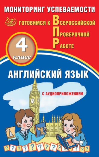 . Английский язык. 4 класс. Мониторинг успеваемости. Готовимся к Всероссийской проверочной работе